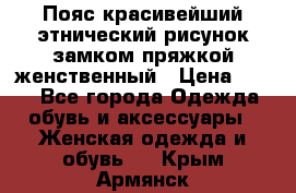 Пояс красивейший этнический рисунок замком пряжкой женственный › Цена ­ 450 - Все города Одежда, обувь и аксессуары » Женская одежда и обувь   . Крым,Армянск